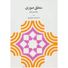 کتاب منطق صوری (جلد اول و دوم)