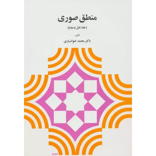 کتاب منطق صوری (جلد اول و دوم)