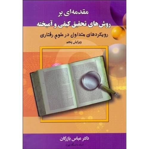 کتاب مقدمه ای بر روش های تحقیق کیفی و آمیخته