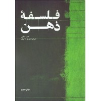 کتاب فلفسه ذهن 