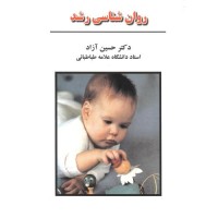 کتاب روان شناسی رشد