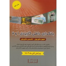 کتاب بانکداری داخلی کاربردی 1و2