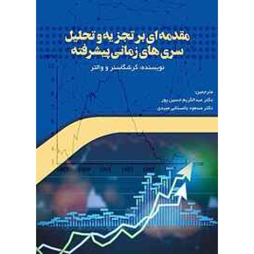 کتاب مقدمه ای بر تجزیه و تحلیل سری های زمانی پیشرفته