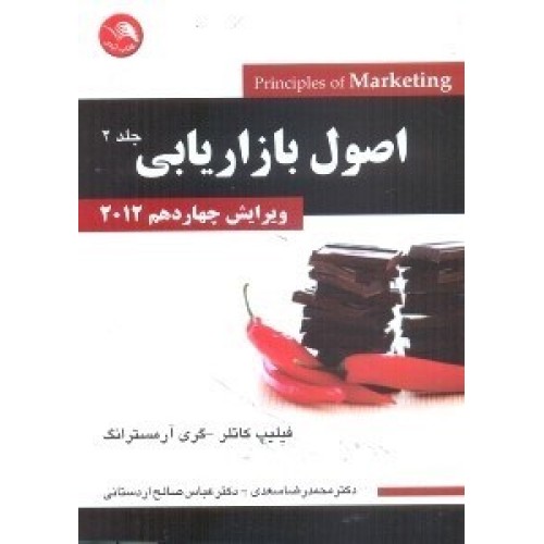 کتاب اصول بازاریابی  (جلد 2)