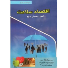 کتاب اقتصاد سلامت اصول و جریان منابع