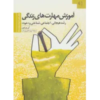 کتاب آموزش مهارت های زندگی 3 (برای دوره دوم متوسط)