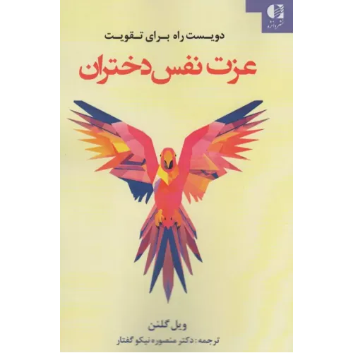 کتاب دویست راه برای تقویت عزت نفس دختران