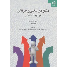 کتاب مشاوره ی شغلی و حرفه ای رویکردهای سازه نگر