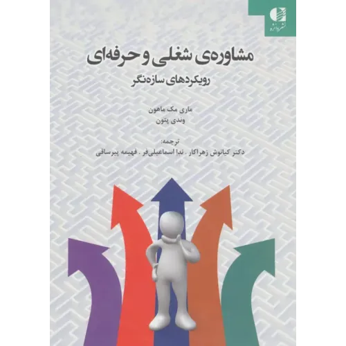 کتاب مشاوره ی شغلی و حرفه ای رویکردهای سازه نگر