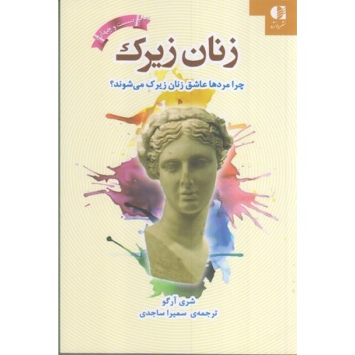 کتاب زنان زیرک