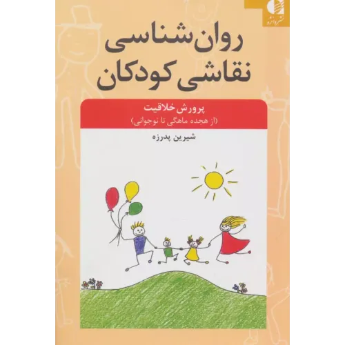 کتاب روان شناسی نقاشی کودکان