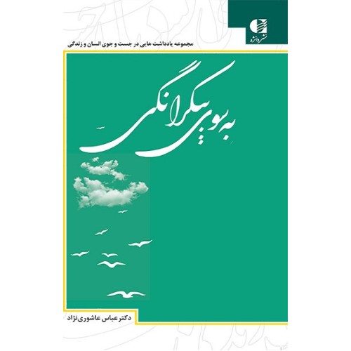 کتاب به سوی بیکرانگی