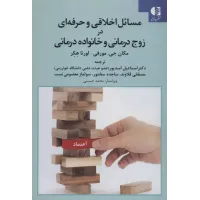 کتاب مسائل اخلاقی و حرفه ای در زوج درمانی و خانواده درمانی