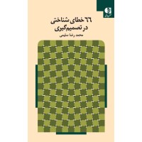 کتاب 66 خطای شناختی در تصمیم گیری پیامدها و راه حل ها