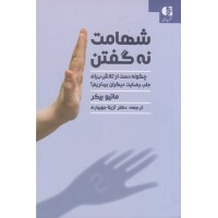 کتاب شهامت نه گفتن کتاب شهامت نه گفتن