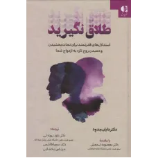کتاب طلاق نگیرید