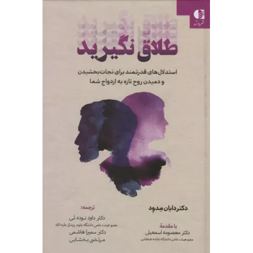 کتاب طلاق نگیرید