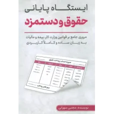 کتاب ایستگاه پایانی حقوق و دستمزد