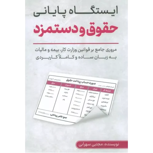 کتاب ایستگاه پایانی حقوق و دستمزد