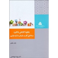 کتاب چگونه کارکنانی با انگیزه و عاشق کار داشته باشیم کتاب چگونه کارکنانی با انگیزه و عاشق کار داشته باشیم