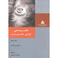 کتاب تفکرسیستمی کل گرایی خلاق برای مدیران