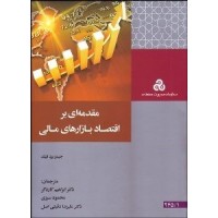 کتاب مقدمه ای بر اقتصاد بازارهای مالی کتاب مقدمه ای بر اقتصاد بازارهای مالی
