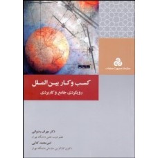 کتاب کسب وکاربین اللملل رویکردی جامع وکاربردی 