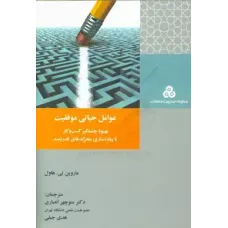 کتاب عوامل حیاتی موفقیت 