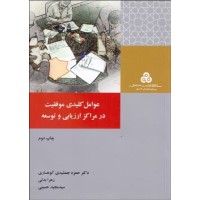 کتاب عوامل کلیدی موفقیت در مراکز ارزیابی و توسعه