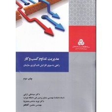 کتاب مدیریت تداوم کسب وکار