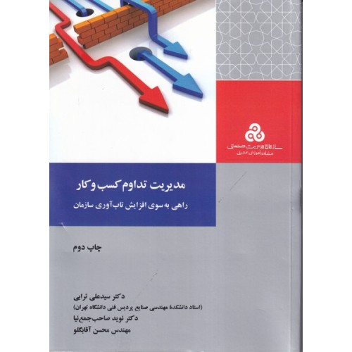 کتاب مدیریت تداوم کسب وکار