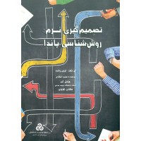 کتاب تصمیم گیری نرم :روش شناسی پاندا