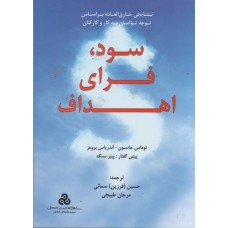 کتاب سود فرای اهداف