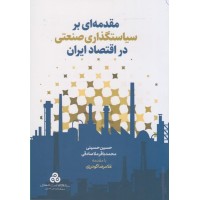 کتاب مقدمه ای بر سیاستگذاری صنعتی در اقتصاد ایران