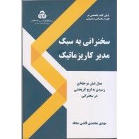 کتاب سخنرانی به سبک مدیر کاریزماتیک