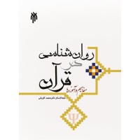 کتاب مفاهیم و آموزه ها روان شناسی درقرآن