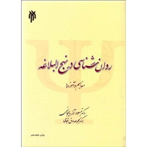کتاب روان شناسی در نهج البلاغه مفاهیم و آموزه ها