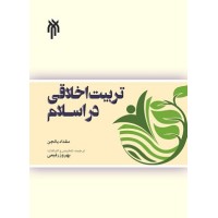 کتاب تربیت اخلاقی در اسلام