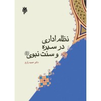 کتاب نظام اداری در سیره و سنت نبوی کتاب نظام اداری در سیره و سنت نبوی