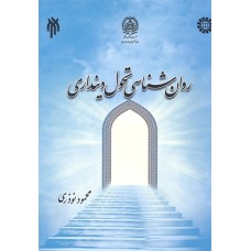 کتاب روان شناسی تحول دینداری (2155)