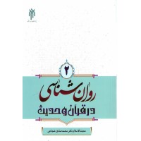 کتاب روان شناسی در قرآن و حدیث (جلد دوم)
