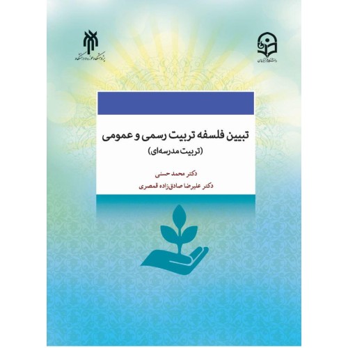 کتاب تبیین فلسفه تربیت رسمی وعمومی(تربیت مدرسه ای)
