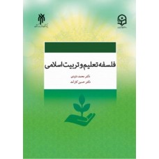 کتاب فلسفه تعلیم و تربیت اسلامی