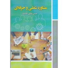 کتاب مشاوره شغلی و حرفه ای