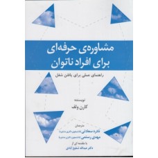 کتاب مشاوره ی حرفه ای برای افراد ناتوان 