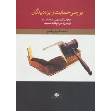 کتاب بررسی حمایت از بزه دیدگان کتاب بررسی حمایت از بزه دیدگان