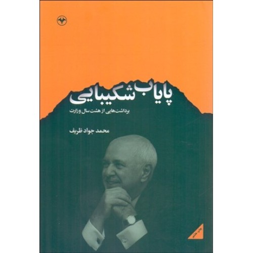 کتاب پایاب شکیبایی برداشت هایی از هشت سال وزرات