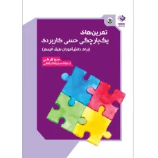 کتاب تمرین های یک پارچگی حسی کاربردی