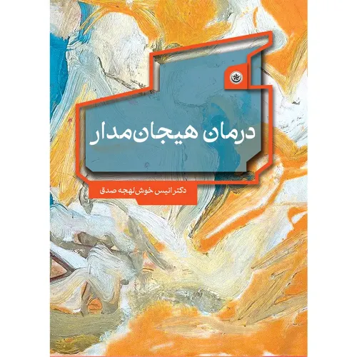 کتاب درمان هیجان مدار