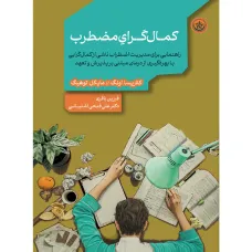 کتاب کمال گرایی مضطرب